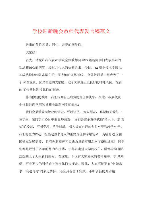 学校迎新晚会教师代表发言稿范文