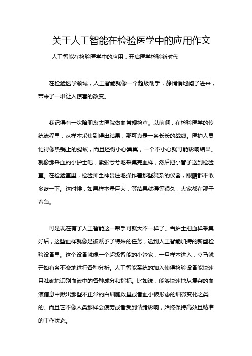 关于人工智能在检验医学中的应用作文