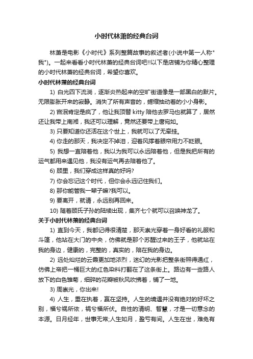 小时代林萧的经典台词