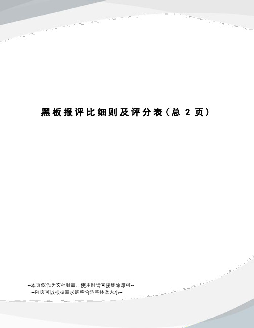 黑板报评比细则及评分表