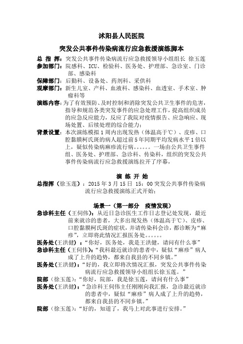 突发公共事件传染病流行应急救援演练脚本