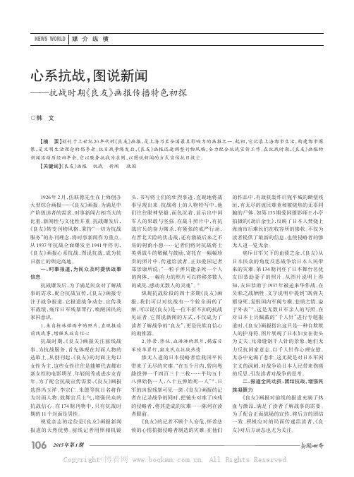 心系抗战，图说新闻——抗战时期《良友》画报传播特色初探