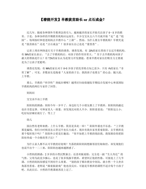 【潜能开发】早教拔苗助长or点石成金