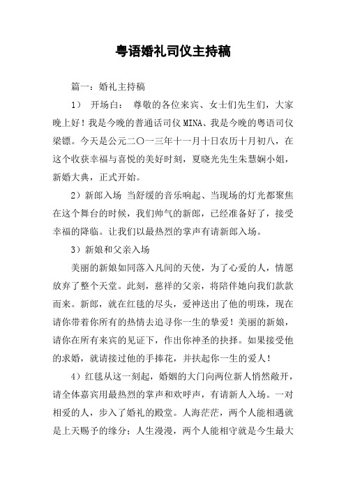 粤语婚礼司仪主持稿