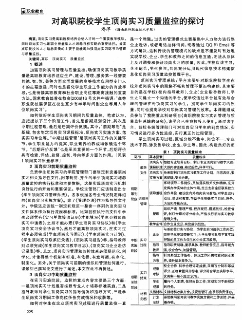 对高职院校学生顶岗实习质量监控的探讨