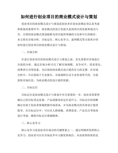 如何进行创业项目的商业模式设计与策划