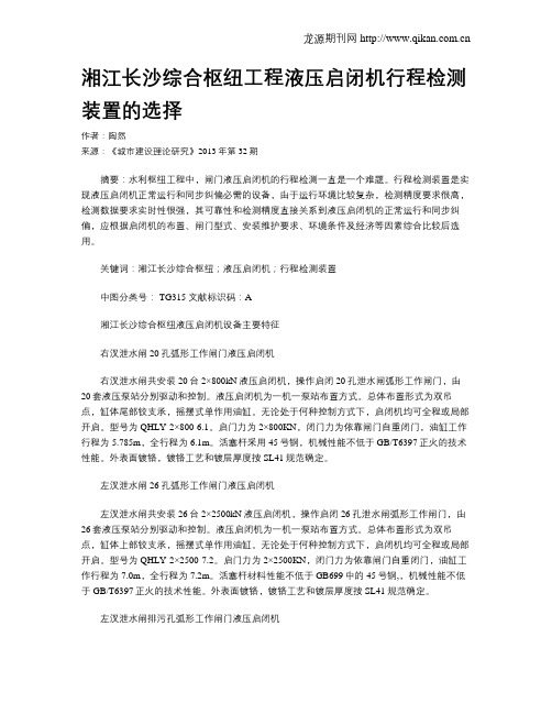 湘江长沙综合枢纽工程液压启闭机行程检测装置的选择