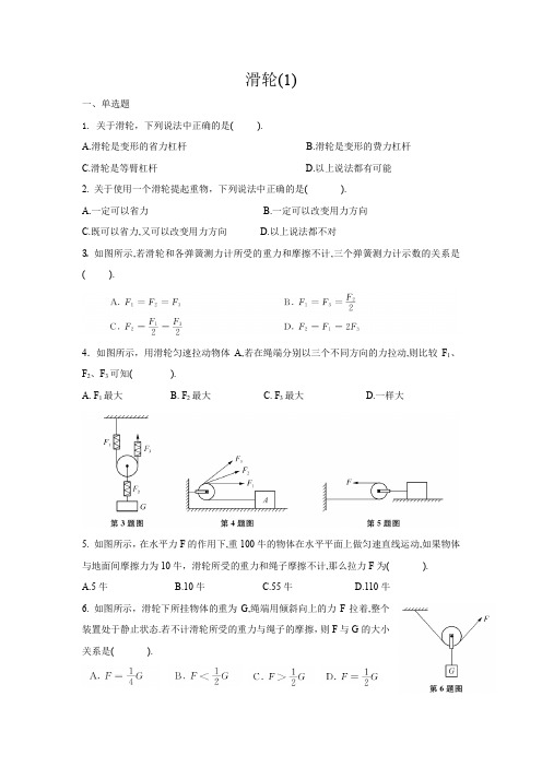 沪教版八年级物理下4-1 简单机械 (5)滑轮(1)