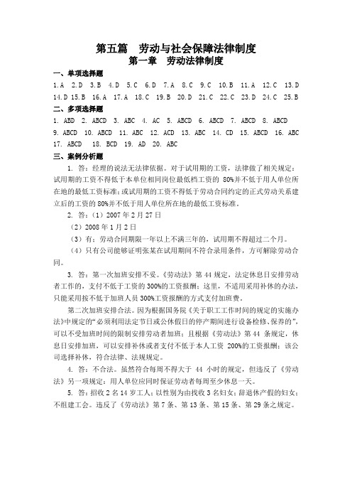 第五篇劳动与社会保障法律制度习题答案