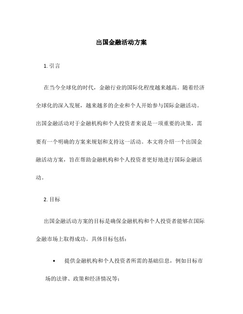 出国金融活动方案