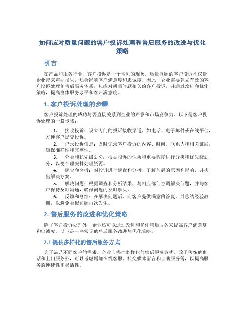 如何应对质量问题的客户投诉处理和售后服务的改进与优化策略