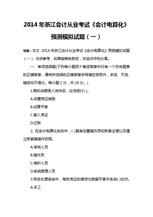 2014年浙江会计从业考试《会计电算化》预测模拟试题(一)