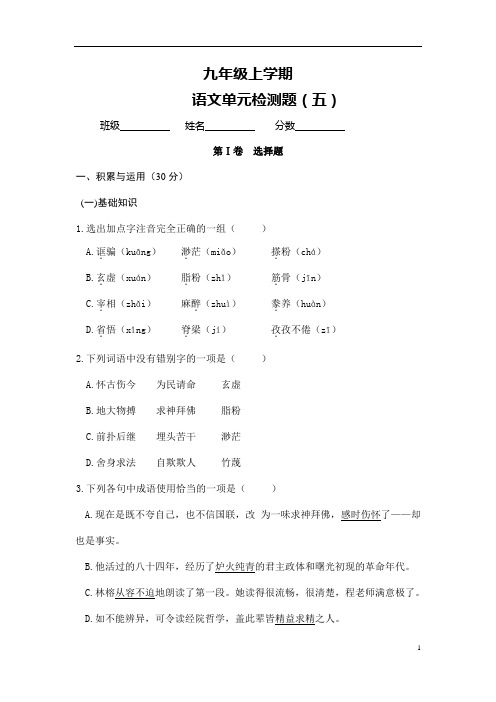 (名师整理)最新部编人教版语文九年级上册《第5单元综合检测试题》(含答案)