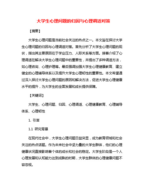 大学生心理问题的归因与心理调适对策