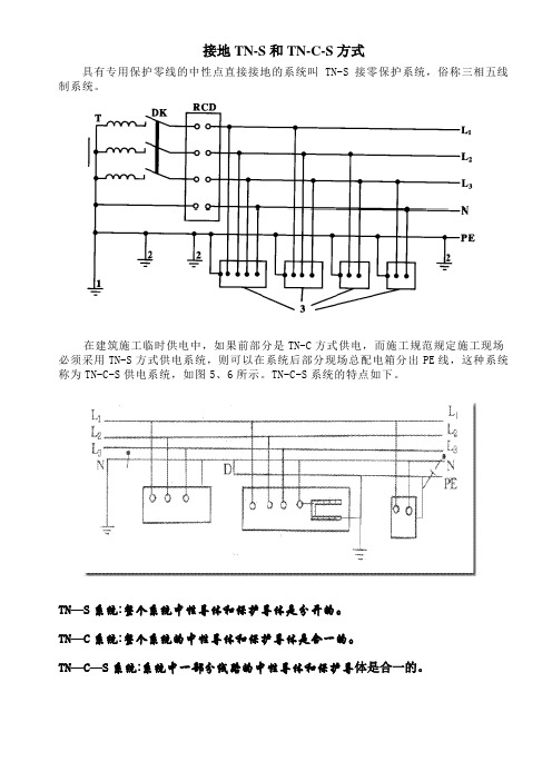 接地TN-S和TN-C-S方式