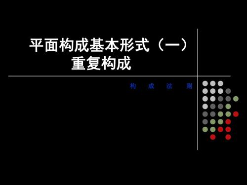 平面构成基本形式重复构成ppt课件