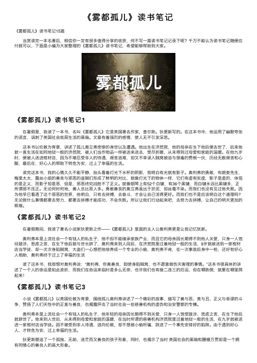 《雾都孤儿》读书笔记