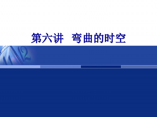 第7讲 弯曲的时空