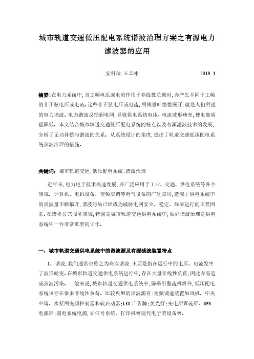 城市轨道交通低压配电系统谐波治理方案之有源电力滤波器的应用