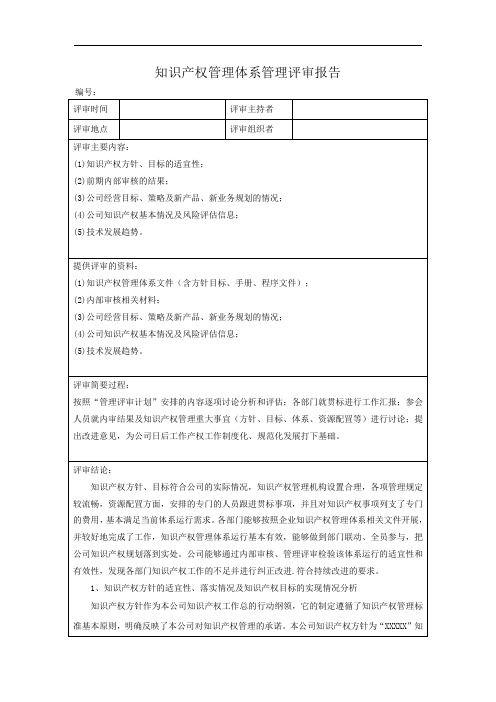 知识产权管理体系管理评审报告