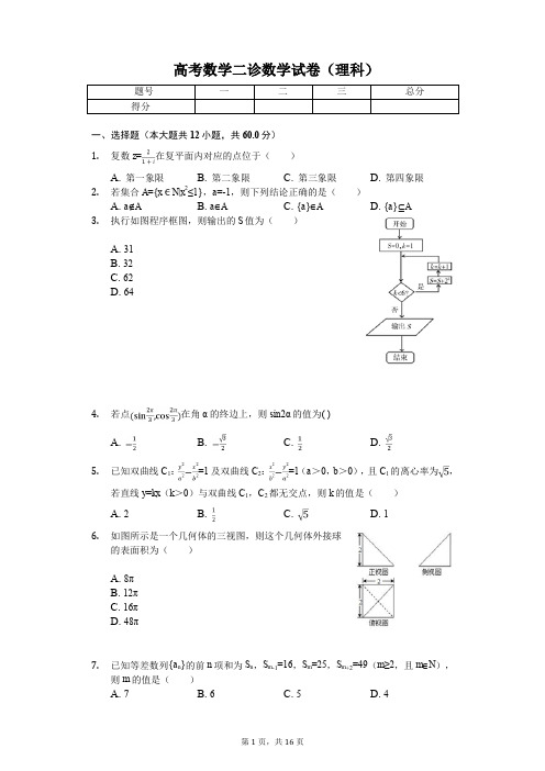 四川省凉山州高考数学二诊数学试卷(理科) 