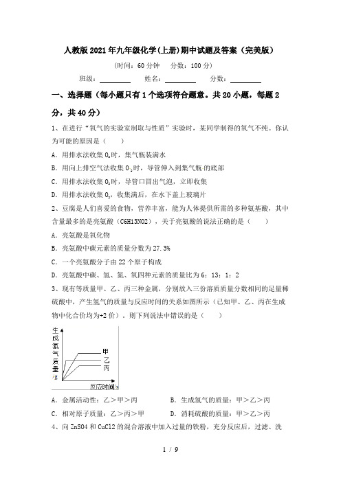 人教版2021年九年级化学(上册)期中试题及答案(完美版)