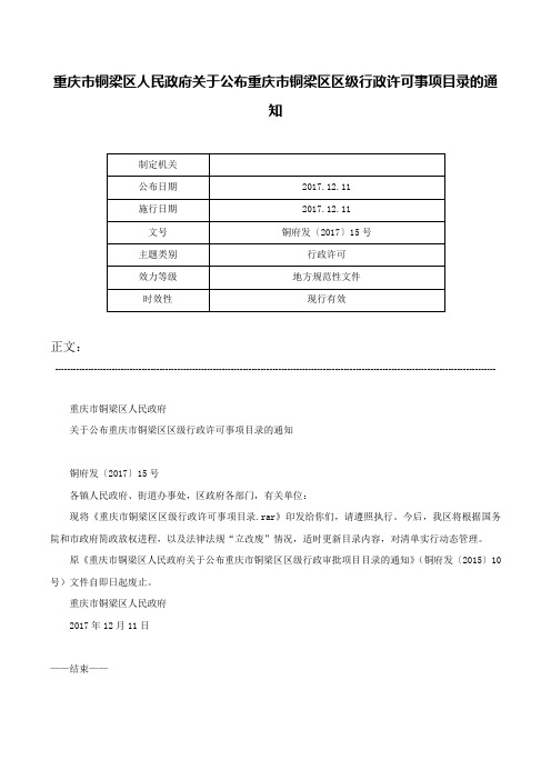 重庆市铜梁区人民政府关于公布重庆市铜梁区区级行政许可事项目录的通知-铜府发〔2017〕15号