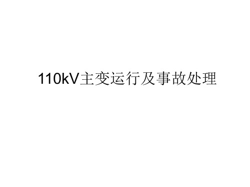 110kV主变运行及事故案例