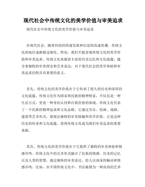  现代社会中传统文化的美学价值与审美追求