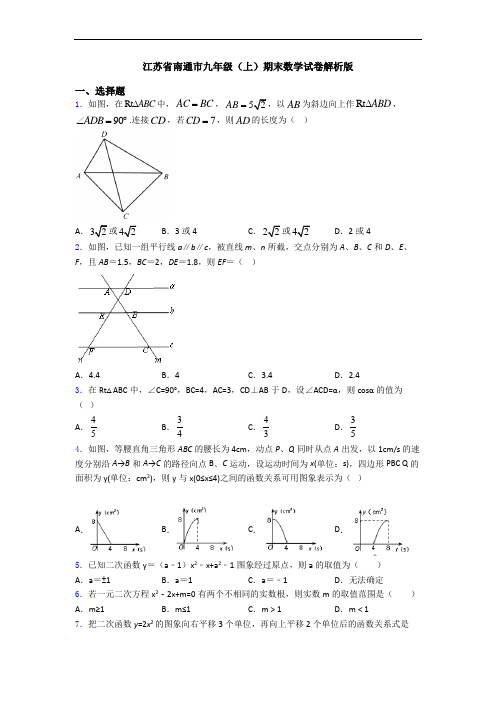 江苏省南通市九年级(上)期末数学试卷解析版