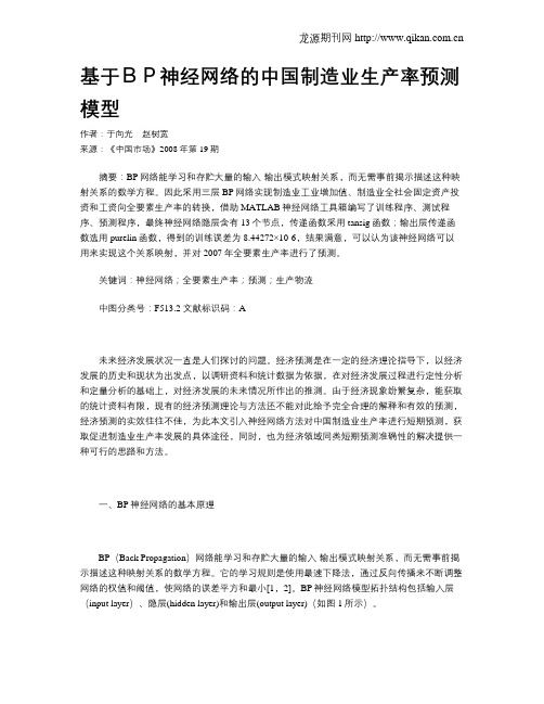 基于BP神经网络的中国制造业生产率预测模型