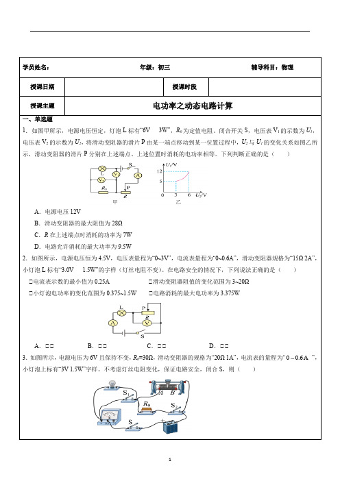 中考物理一轮复习  电功率之动态电路计算(有简单答案)