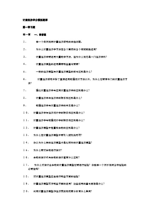 计量经济学分模拟题库完整