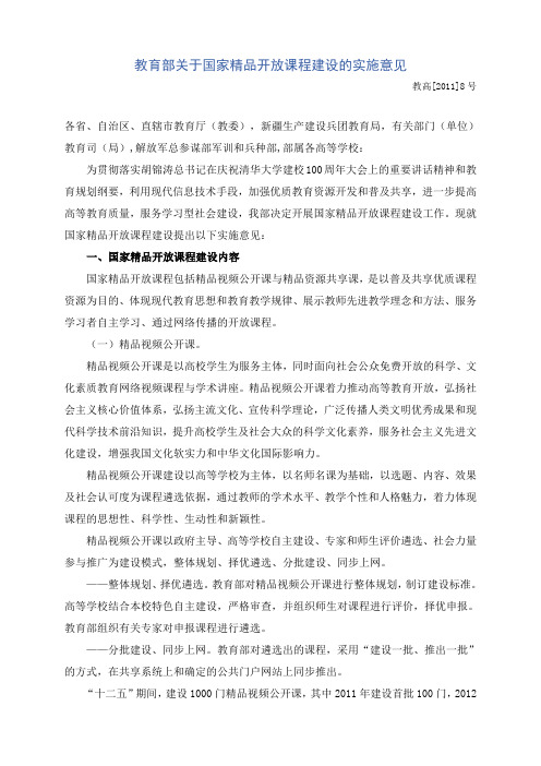 教高[2011]8号教育部关于国家精品开放课程建设的实施意见