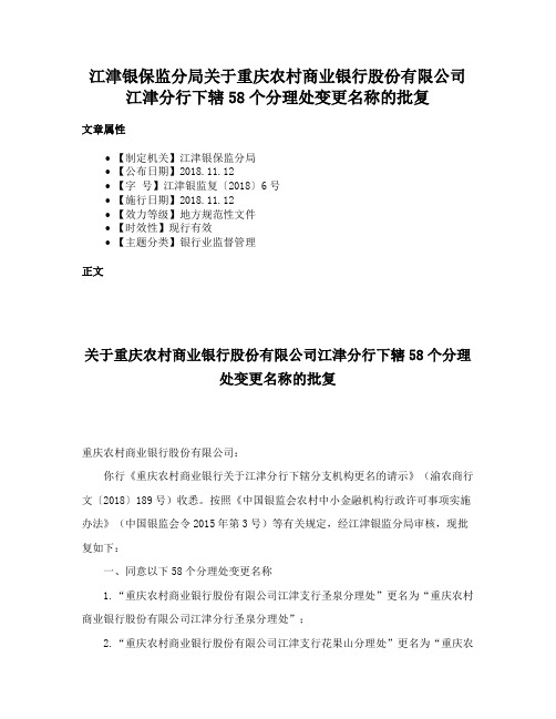 江津银保监分局关于重庆农村商业银行股份有限公司江津分行下辖58个分理处变更名称的批复