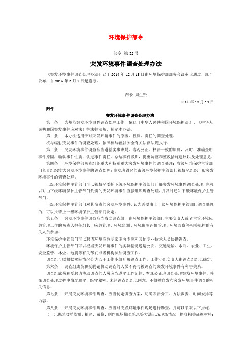 突发环境事件调查处理办法(部令第32号)