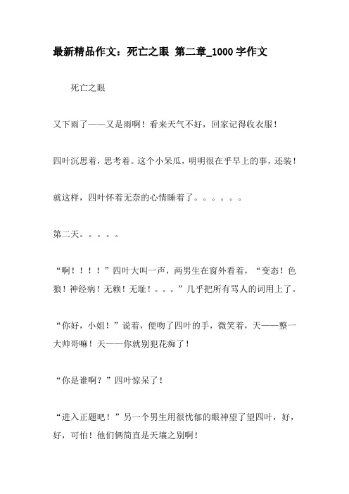 最新精品作文:死亡之眼 第二章_1000字作文-最新作文资料