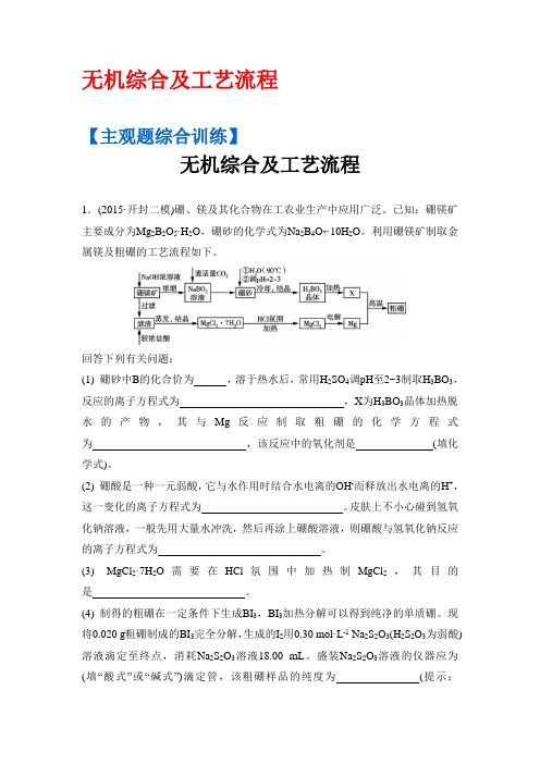 高考化学二轮复习配套文档：主观题综合训练 无机综合及工艺流程 Word版含答案