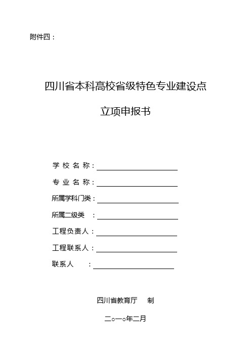 四川省本科高校省级特色专业建设点立项申报书