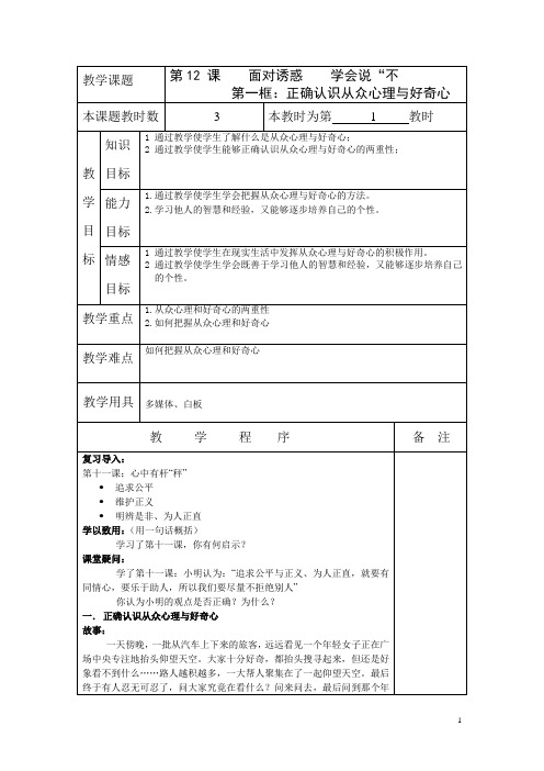 苏教版思品八下《面对诱惑,学会说“不”》(第1框)word教案