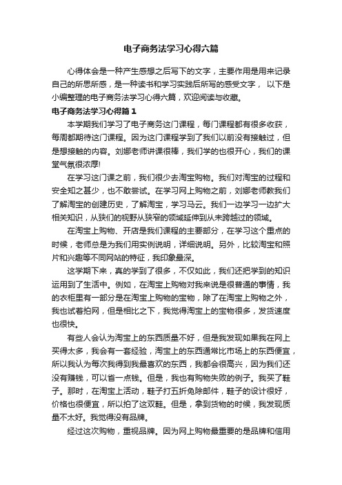 电子商务法学习心得六篇