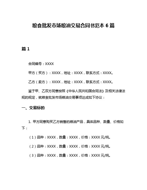 粮食批发市场粮油交易合同书范本6篇