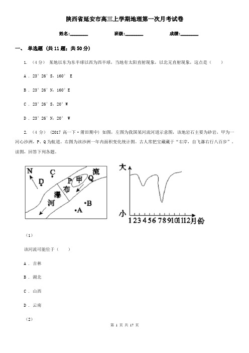 陕西省延安市高三上学期地理第一次月考试卷