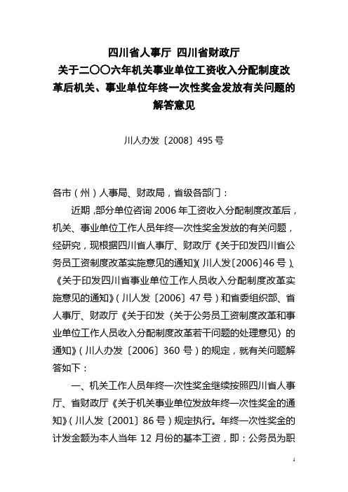 二○○六年机关事业单位工资收入分配制度改革后机关、事业单位年终一次性奖金发放有关问题的解答意见