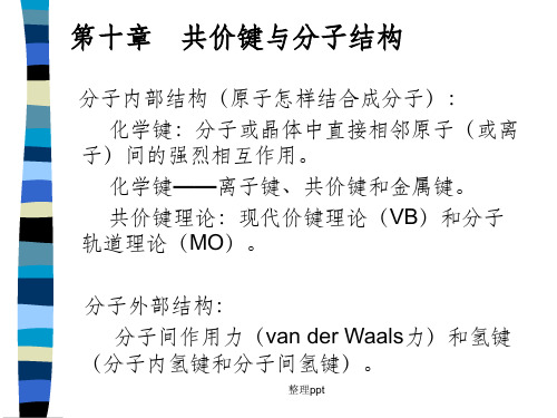 共价键与分子结构