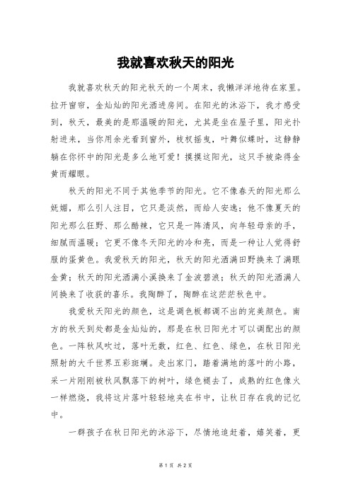 我就喜欢秋天的阳光_六年级作文