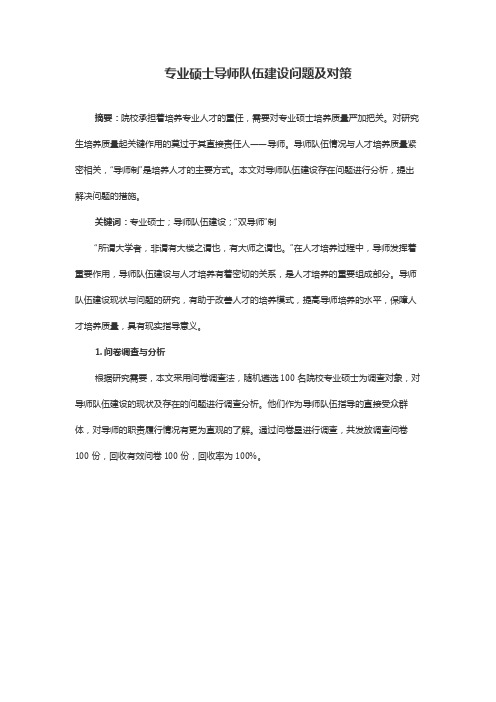 专业硕士导师队伍建设问题及对策