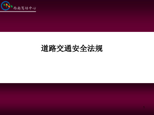 2013年新道路交通安全法规完整