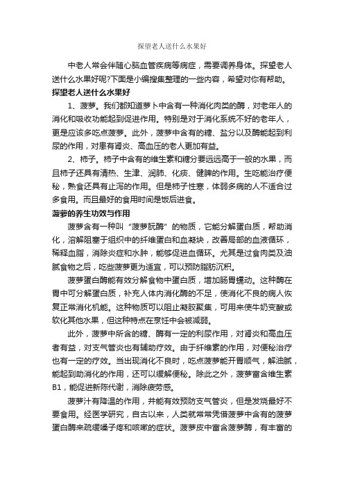 探望老人送什么水果好_交际礼仪_