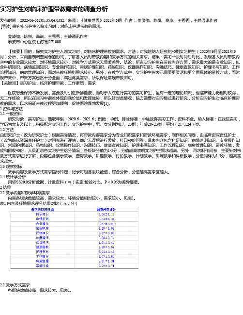 实习护生对临床护理带教需求的调查分析